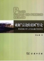 破解“富饶的贫困”悖论 煤炭资源开发与欠发达地区发展研究