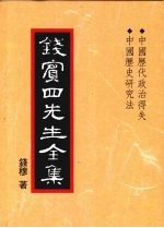 钱宾四先生全集 31 中国历代政治得失 中国历史研究法