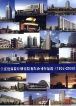 宁夏建筑设计研究院有限公司作品选 1958-2008