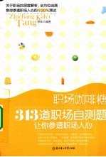 职场咖啡糖 313道职场自测题让我参透职场人心