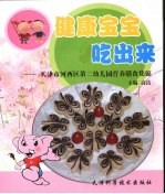 健康宝宝吃出来 天津市河西区第二幼儿园营养膳食集锦