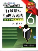 司考一本通 6 行政法与行政诉讼法
