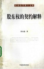股东权的契约解释