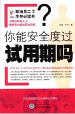 你能安全度过试用期吗?