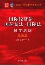面向21世纪教学配套法规 应试版 国际经济法·国际私法·国际法教学法规