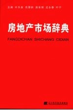 房地产市场辞典