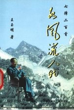 数风流人物 七律二百首