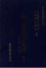东北边疆档案选辑 41 清代·民国