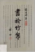 书于竹帛 中国古代的文字记录