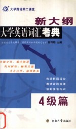 新大纲大学英语词汇考典 4级篇