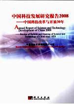 中国科技发展研究报告 2008 中国科技改革与开放 30 年