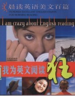 我为英语阅读狂 晨读英语美文百篇