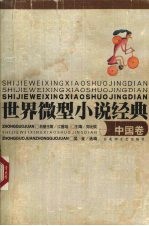 世界微型小说经典 中国卷