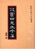 钱宾四先生全集 42 历史与文化论丛