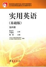 实用英语:基础版 第4册