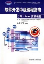 软件开发中级编程指南 4 Java高级编程