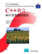 C++语言99个常见编程错误