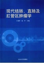 现代结肠、直肠及 肛管区肿瘤学