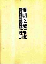 澄明之境 文备艺术研究文集