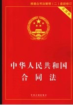 中华人民共和国合同法 实用版