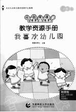 教学资源手册 小班 1 我喜欢幼儿园