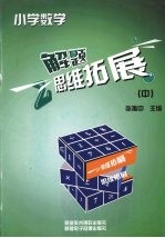 小学数学解题思维拓展 中