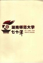 湖南师范大学七十年:1938-2008