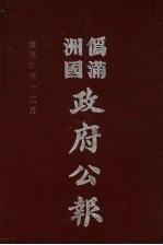 伪满洲国政府公报 第64册 影印本