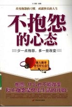 不抱怨的心态