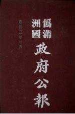 伪满洲国政府公报 第22册 影印本