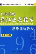 仁华学校奥林匹克数学思维训练教程 小学五年级