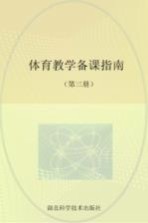 体育教学备课指南 3 小学五、六年级教师用书
