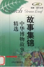 中华博物故事精选