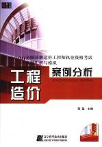 2009全国注册造价工程师执业资格考试真题汇析与模拟 工程造价案例分析