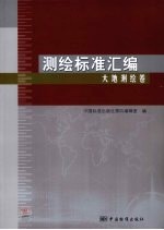 测绘标准汇编 大地测绘卷