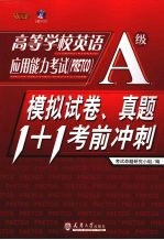 高校学校英语应用能力考试(PRETCO)A级 模拟试卷、真题1+1考前冲刺