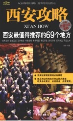 西安攻略 西安最值得推荐的69个地方