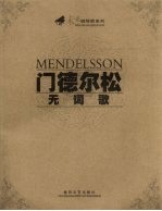门德尔松无词歌