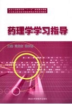 药理学学习指导