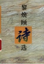 黎焕颐诗选