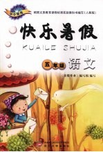 快乐暑假 语文 五年级