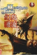 幻岛激流