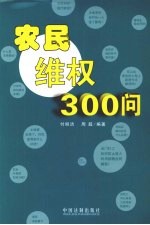 农民维权300问