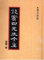 钱宾四先生全集 52 讲堂遗录