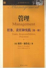 管理:任务、责任和实践 第1部