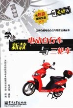 学修新款电动自行车与三轮车