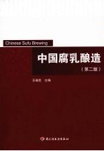 中国腐乳酿造