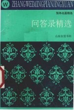 问答录精选