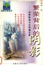 繁荣背后的阴影 消费畸增与生物圈失衡