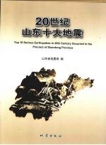 20世纪山东十大地震